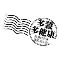 多穀多健康營養好滋味我的馬玉山及圖