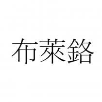 布萊鉻