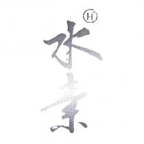 水素及 H ̄ 設計字