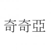奇奇亞