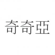 奇奇亞