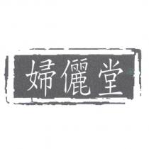 婦儷堂及圖