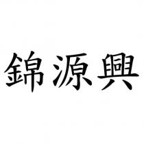 錦源興