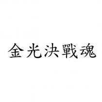 金光決戰魂