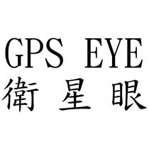 GPS EYE 衛星眼