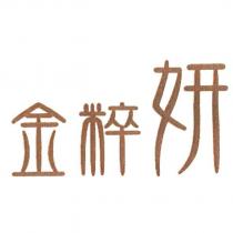 金粹妍