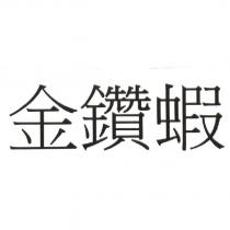 金鑽蝦