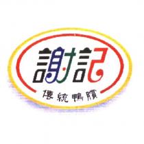謝記傳統鴨□及圖