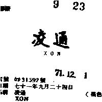 凌通 XON 
