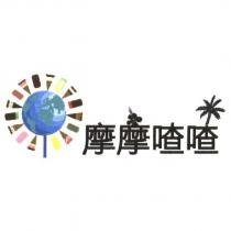 摩摩喳喳及圖