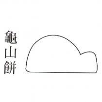 龜山餅及圖