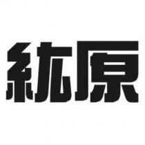 紘原