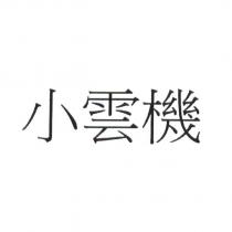 小雲機