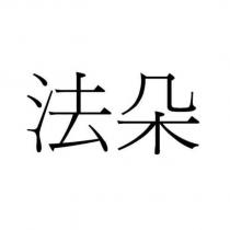 法朵