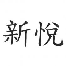 新悅