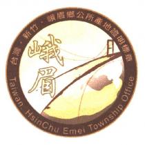 台灣.新竹.峨眉鄉公所產地證明標章 Taiwan.HsinChu.Emei Township Office