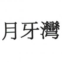 月牙灣