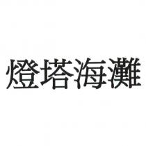 燈塔海灘