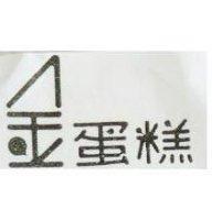 金蛋糕