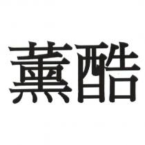 薰酷