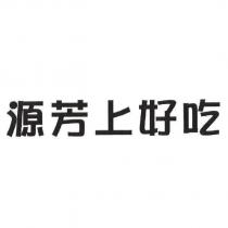 源芳上好吃