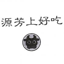 源芳上好吃及圖