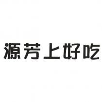 源芳上好吃