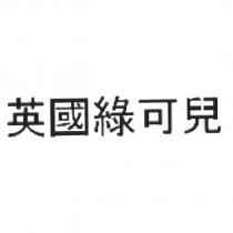 英國綠可兒