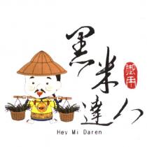 御用 黑米達人及圖 Hey Mi Daren
