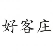 好客庄