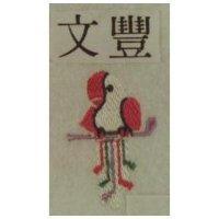 文豐及圖
