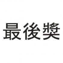 最後獎