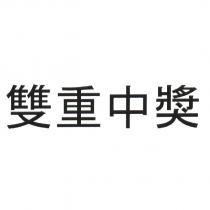 雙重中獎