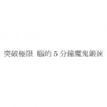 突破極限 腦的 5 分鐘魔鬼鍛鍊