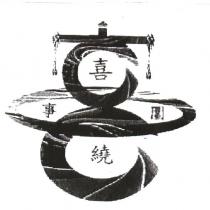 喜事圍繞