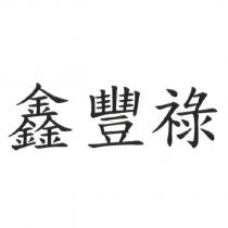 鑫豐祿