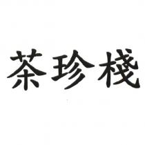 茶珍棧