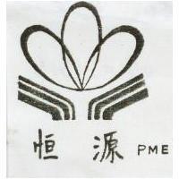 恒源及圖 PME