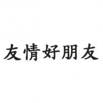 友情好朋友