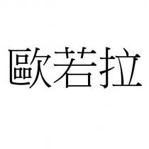 歐若拉