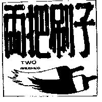 兩把刷子 TWO BRUSHES