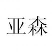 亞森