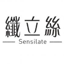 纖立絲 Sensilate