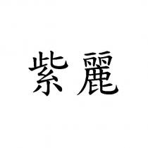紫麗