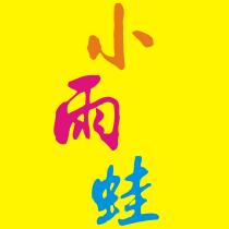 小雨蛙