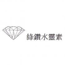 綠鑽水靈素及圖