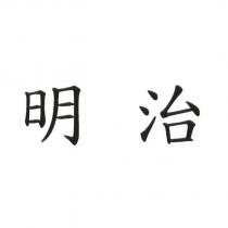 明治