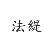 法緹