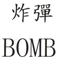 炸彈 BOMB