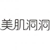 美肌洞洞